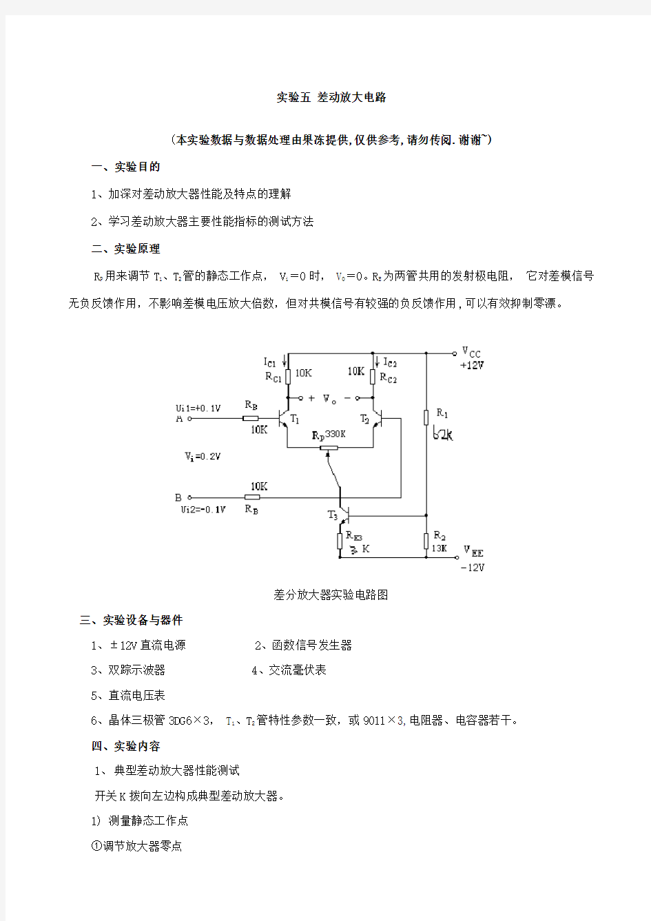 差动放大电路-实验报告