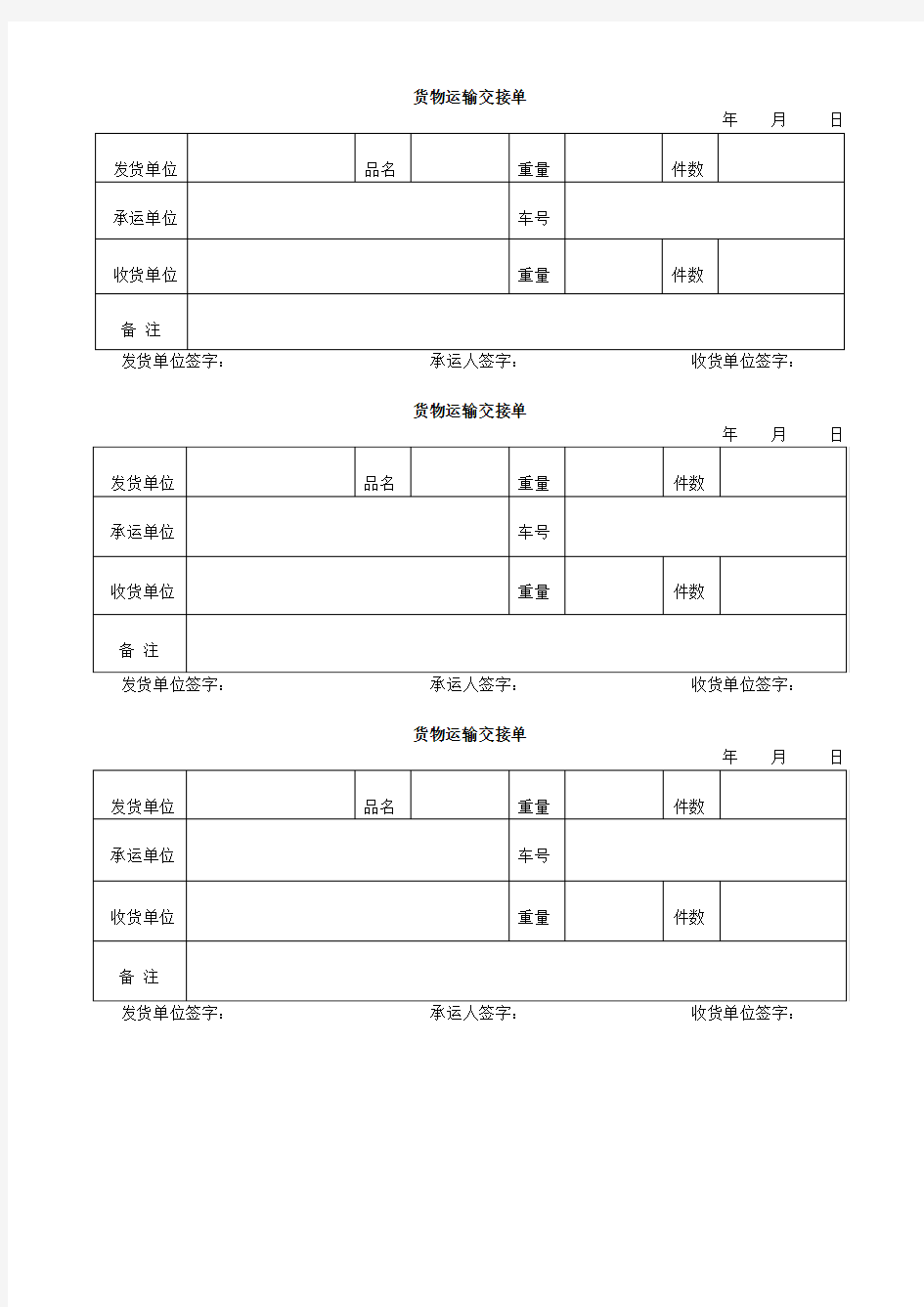 货物运输交接单模板