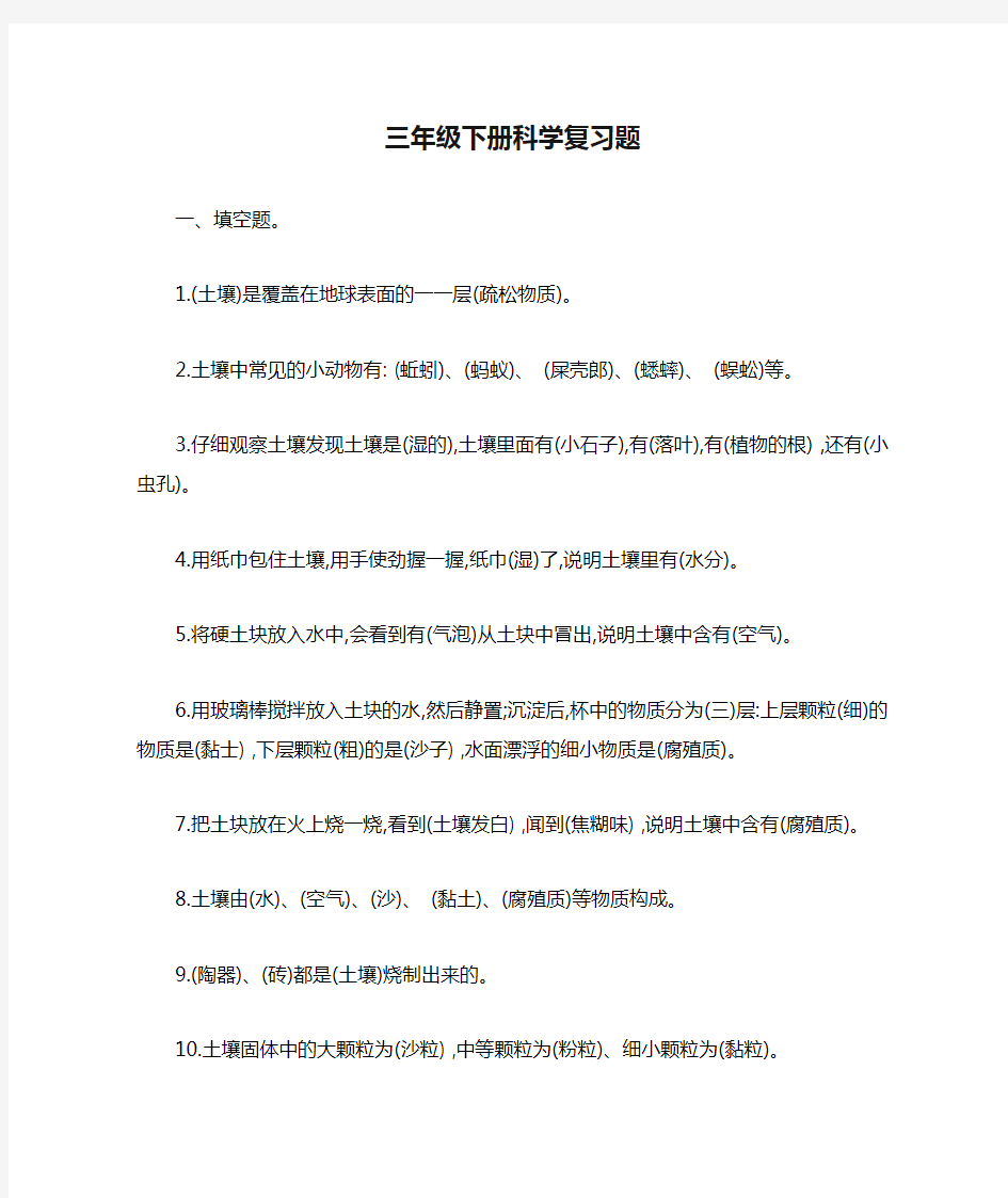 完整三年级下册科学复习题