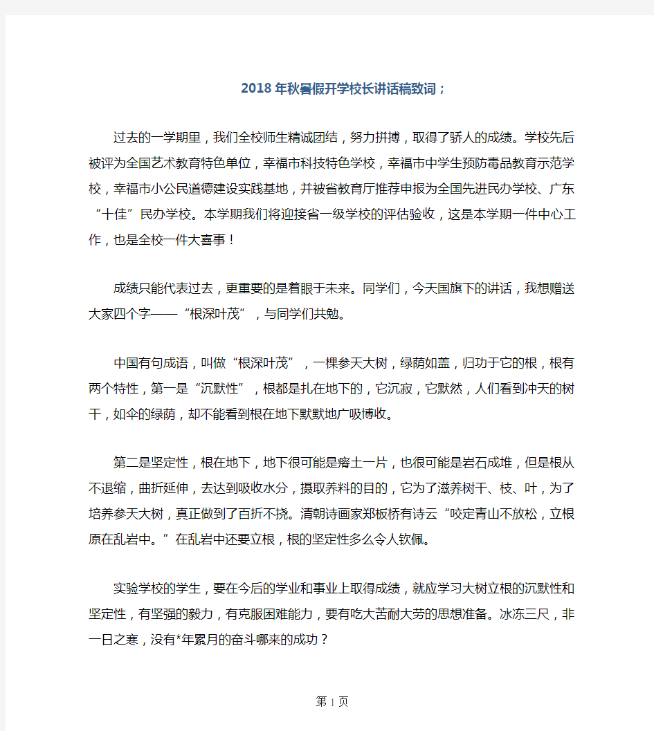 2018年秋暑假开学校长讲话稿致词