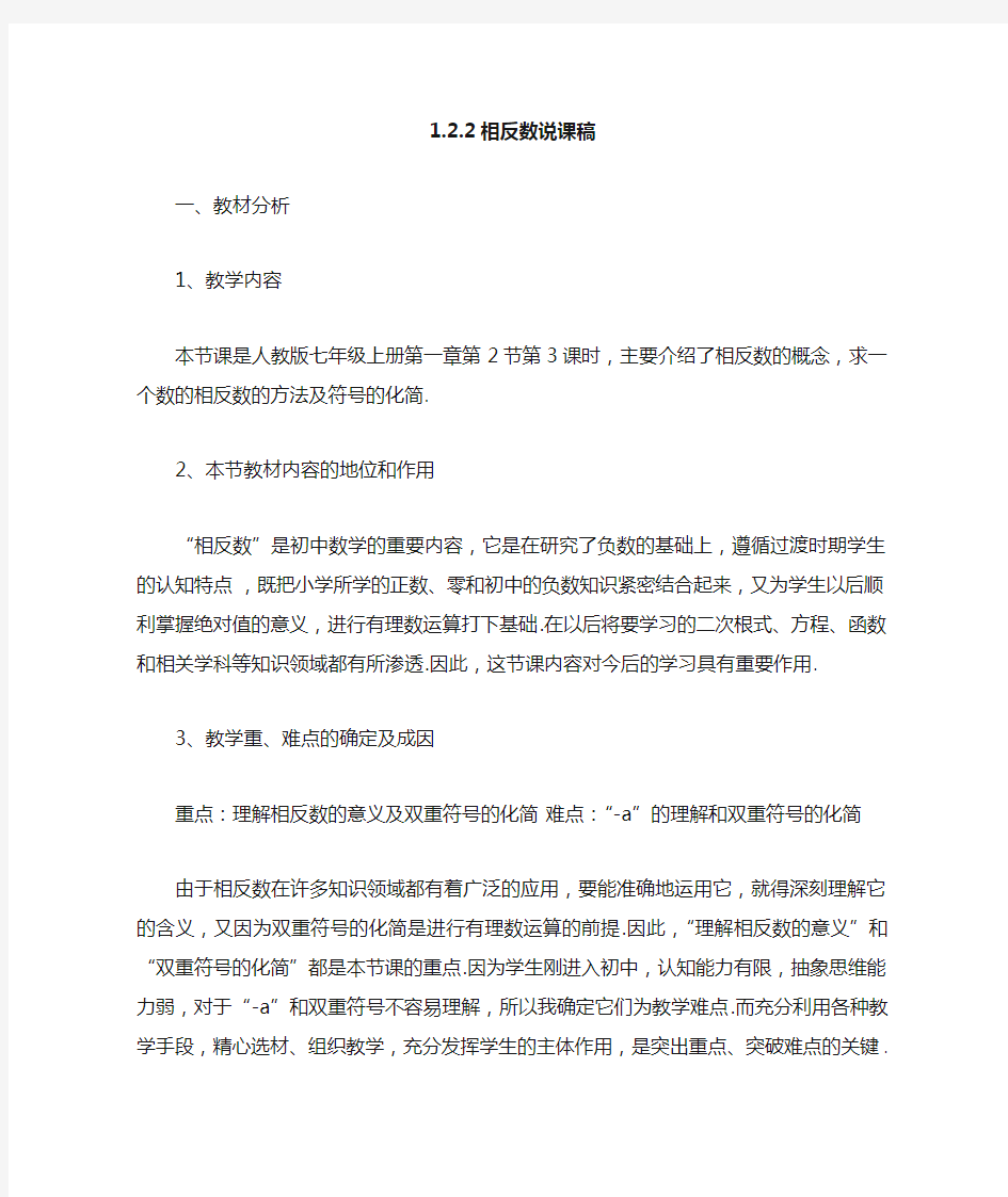 2019秋人教版七年级数学上册   1.2.3相反数说课稿