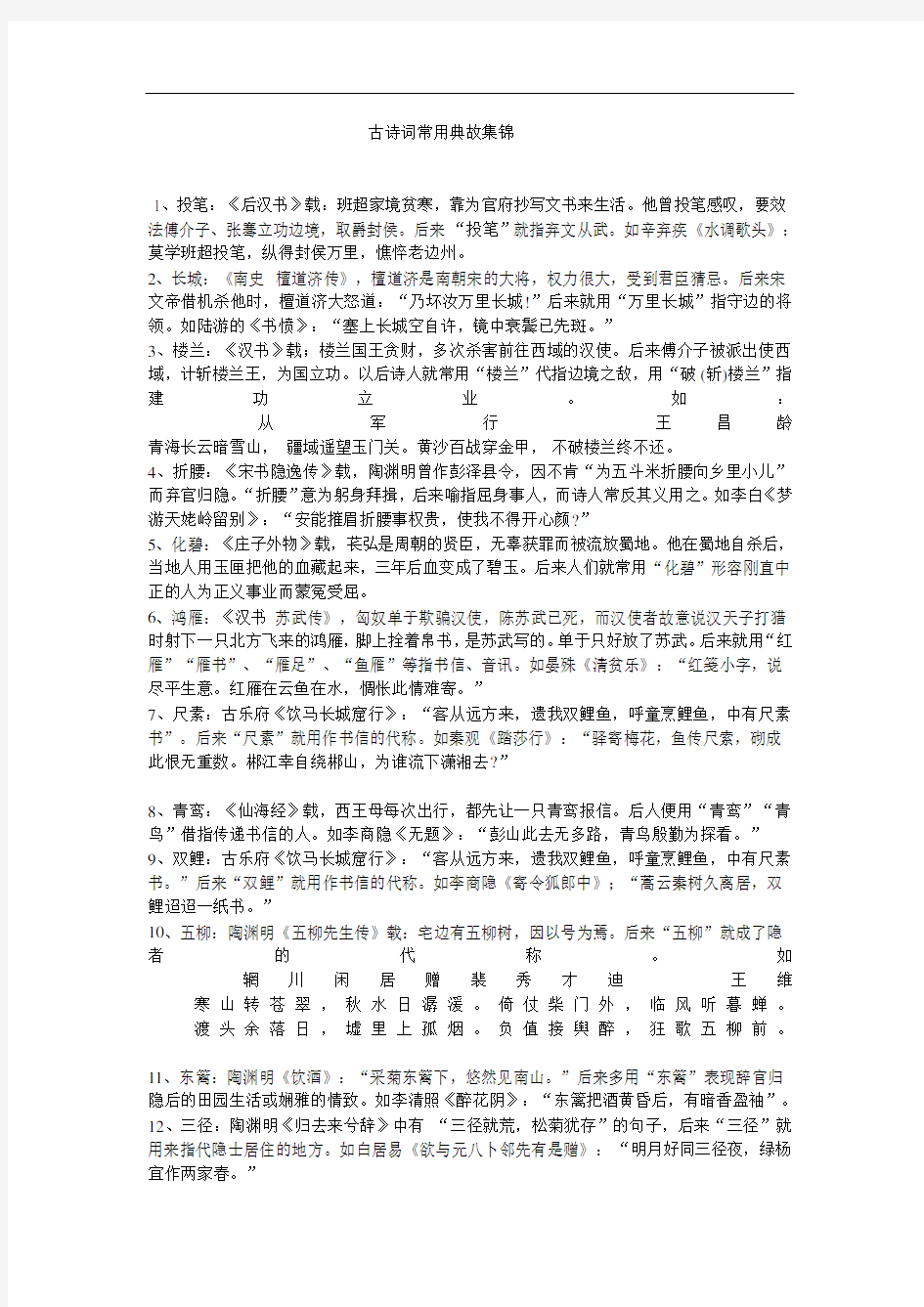 古诗词常用典故集锦