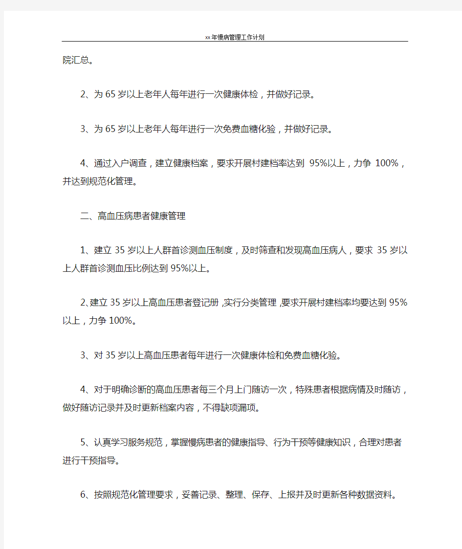 工作计划 2021年慢病管理工作计划