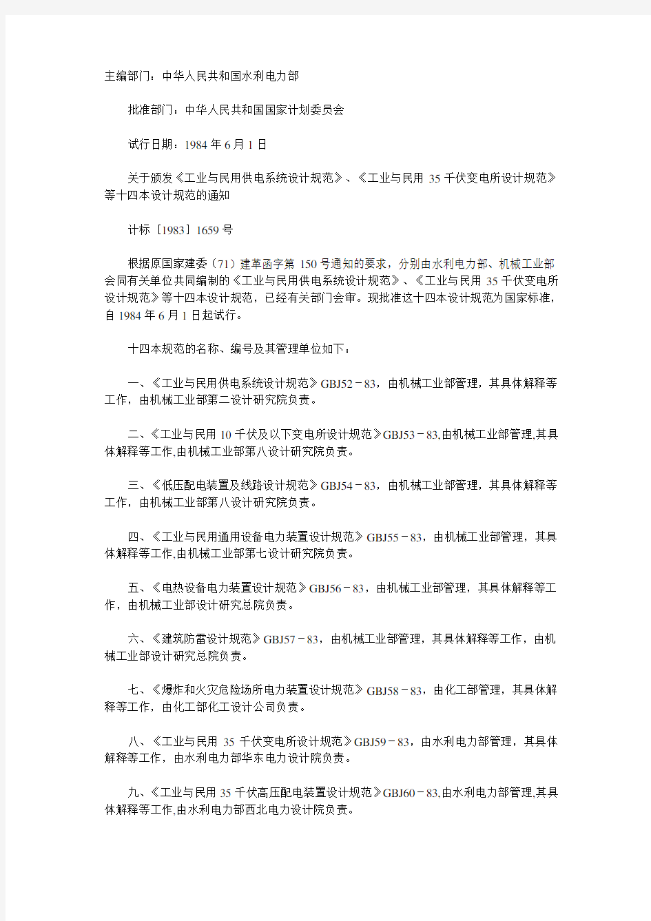 GBJ65-83(工业与民用电力装置的接地设计规范)