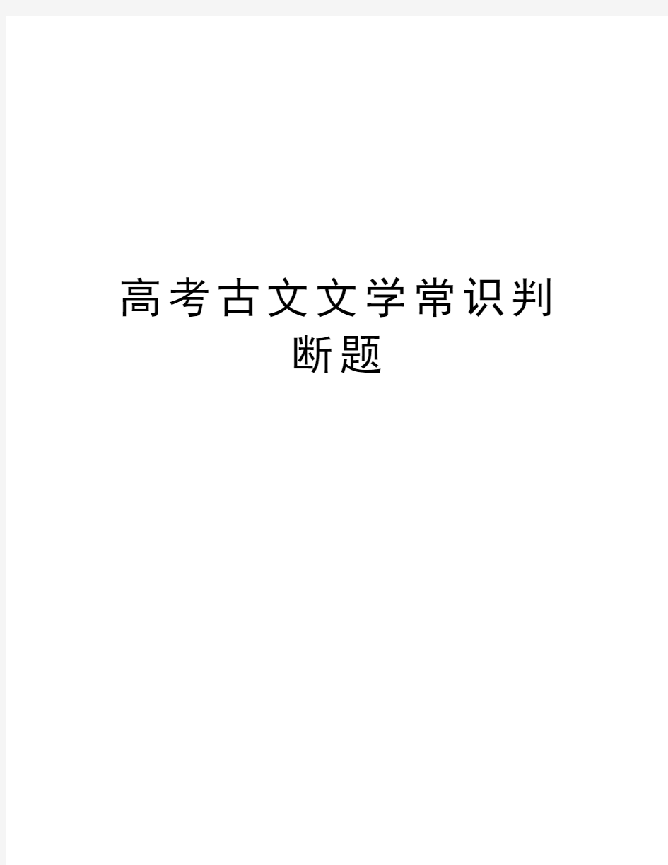 高考古文文学常识判断题讲课教案