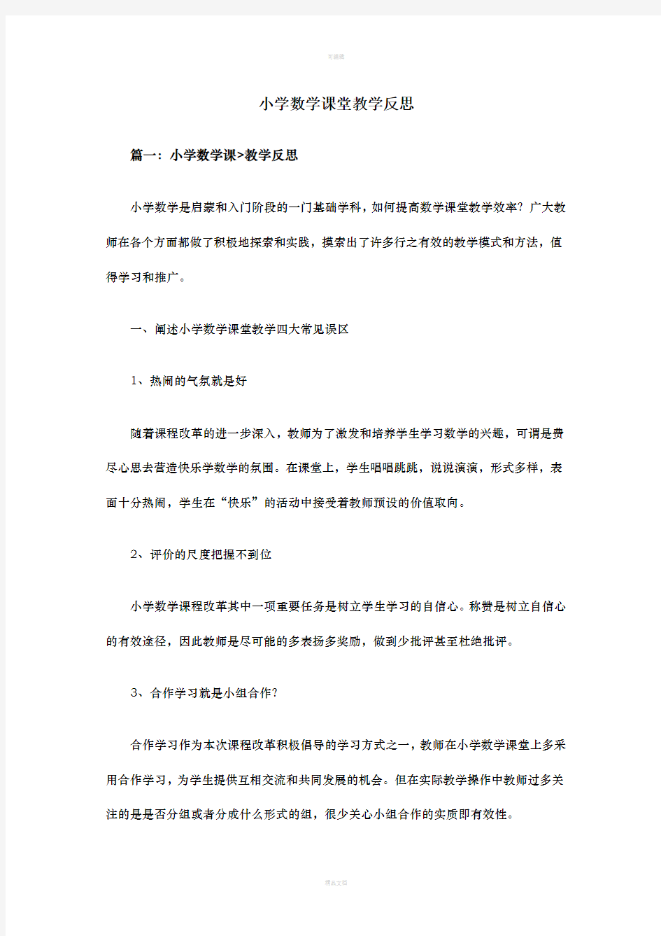 小学数学课堂教学反思