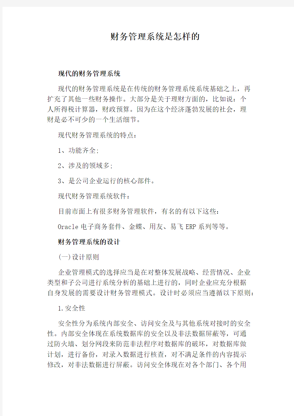 财务管理系统是怎样的