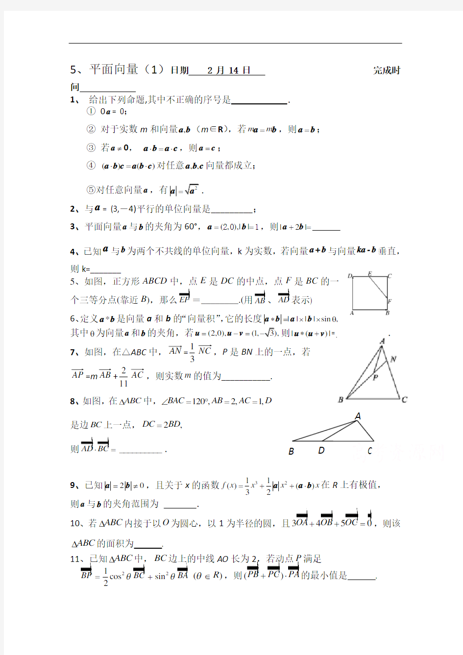 江苏省涟水县第一中学高三数学寒假作业： 平面向量 缺答案