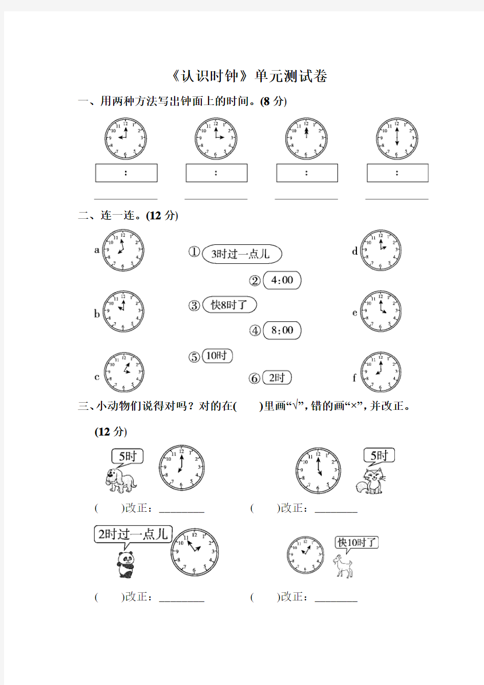 《认识钟表》单元测试卷