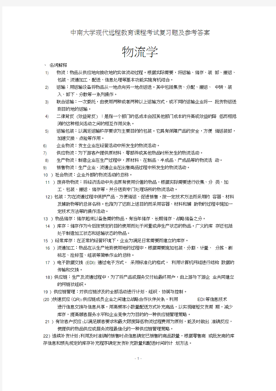 (完整word版)物流学复习题及参考答案