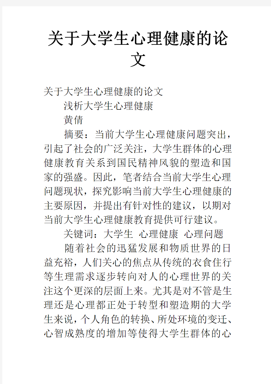 关于大学生心理健康的论文