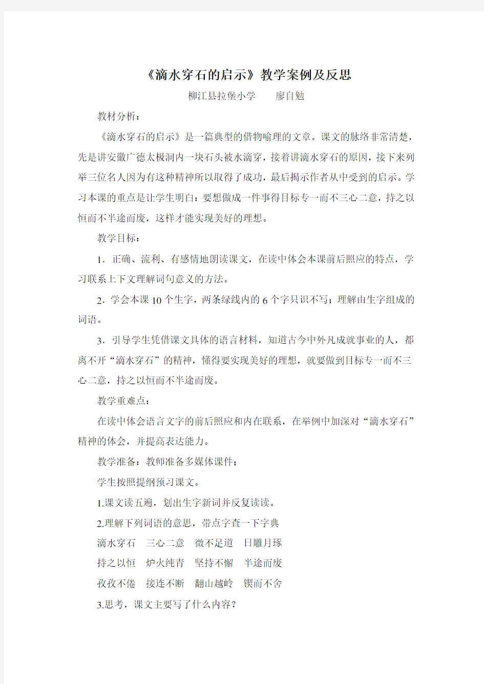 滴水穿石的启示教学案例及反思