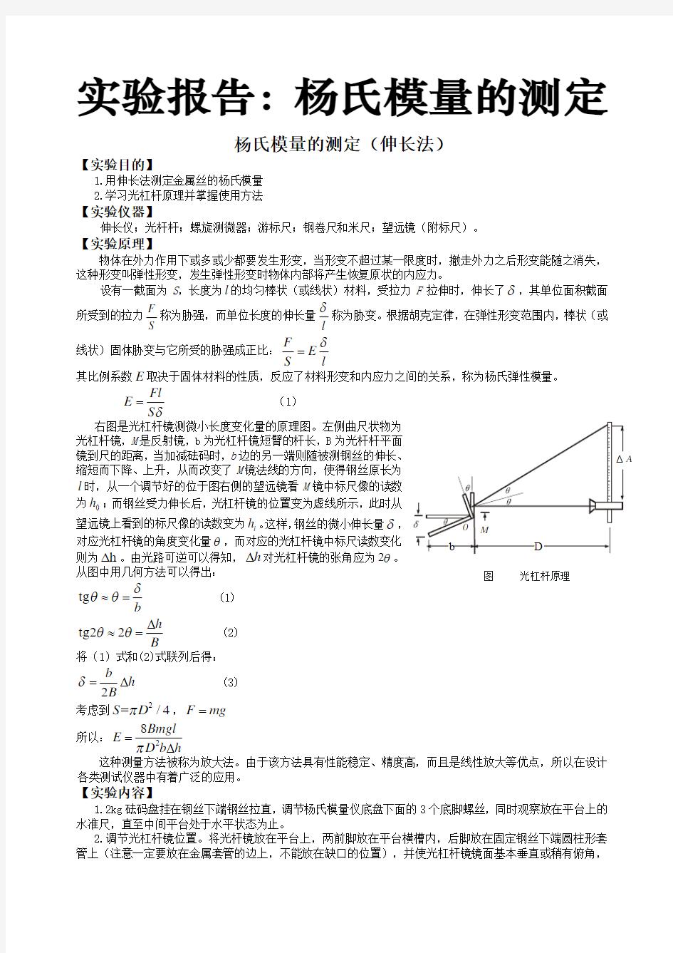 实验报告杨氏模量测量