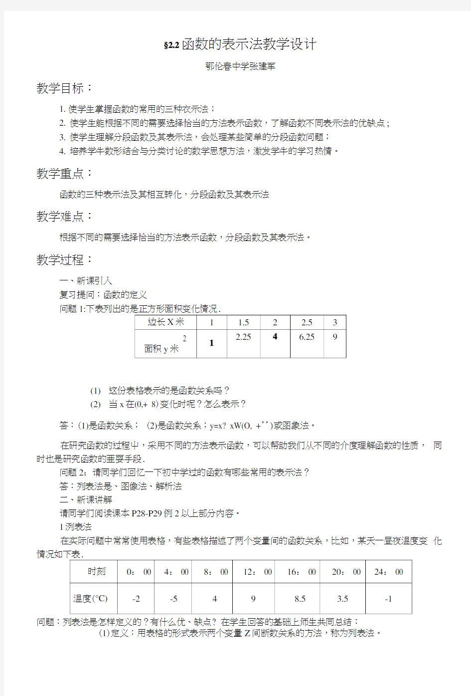 函数的表示法教学设计.doc