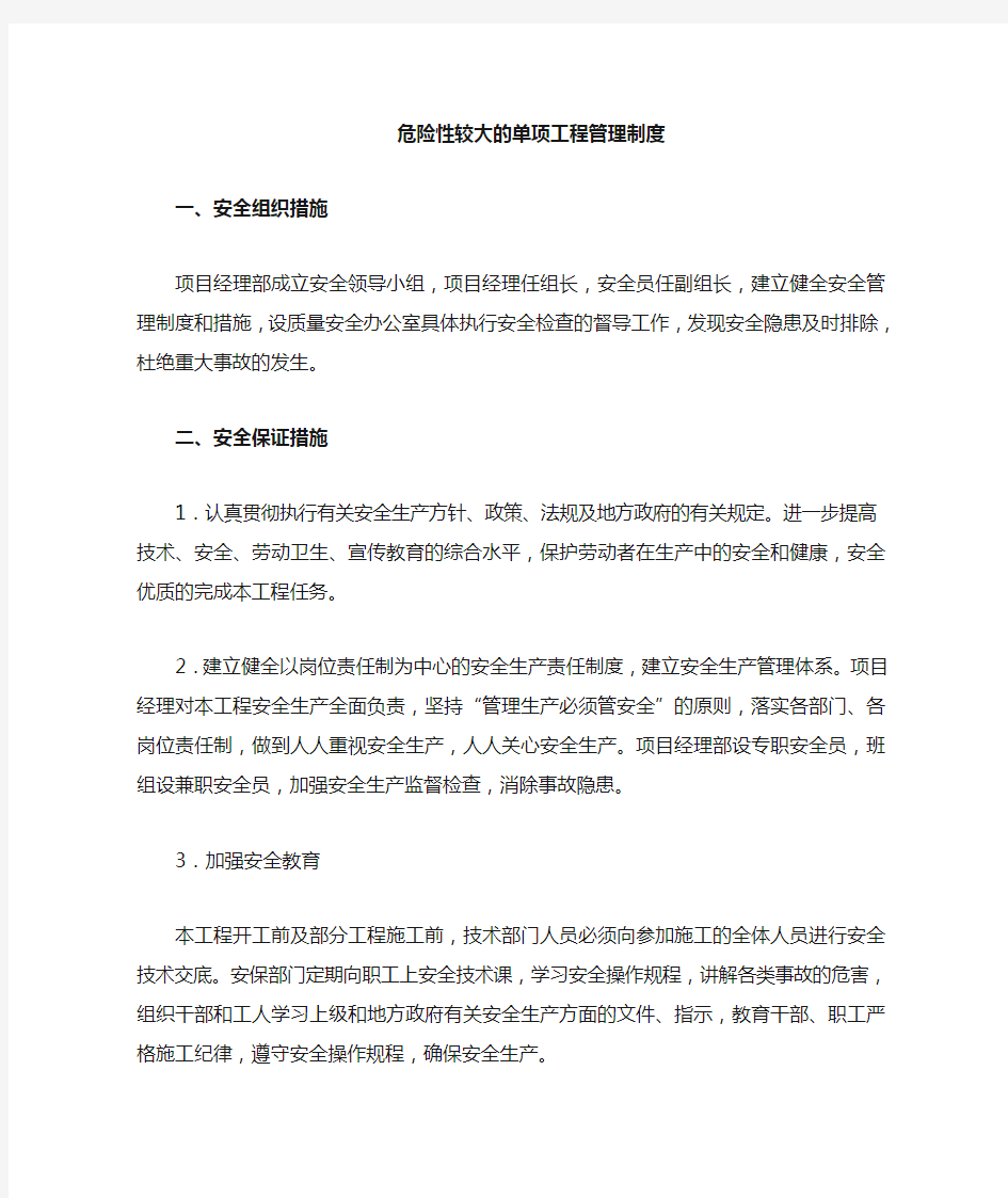 危险性较大的分部分项工程和安全管理措施