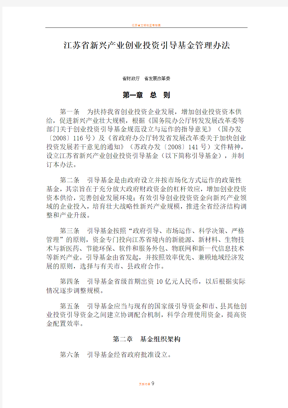 江苏省新兴产业创业投资引导基金管理办法