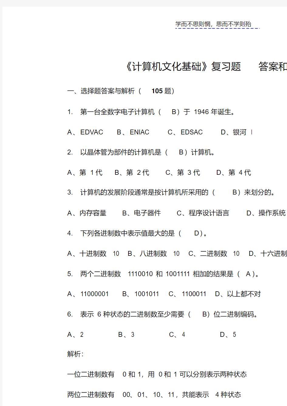 最新计算机文化基础-复习题答案和解析教案资料