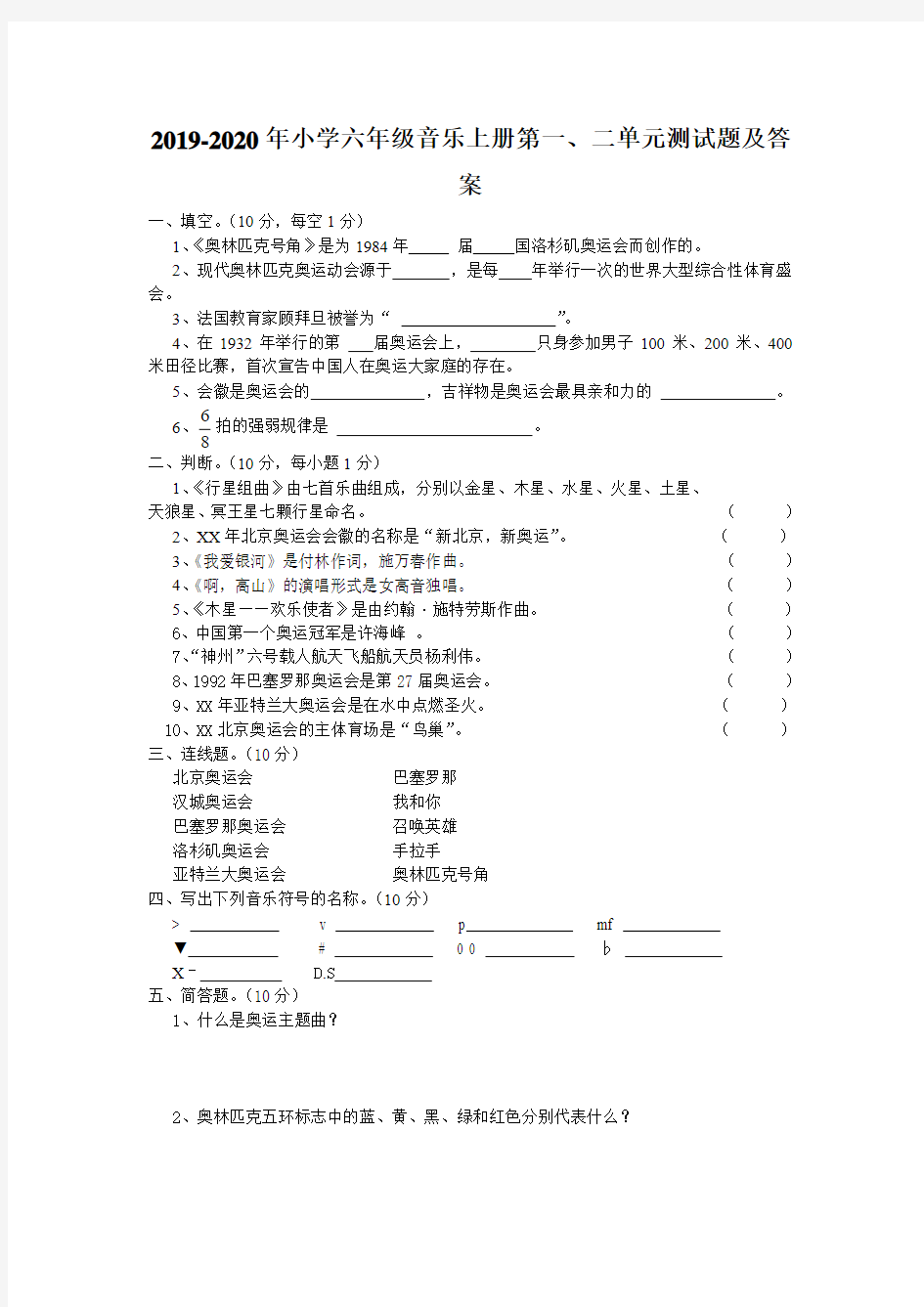 2019-2020年小学六年级音乐上册第一、二单元测试题及答案