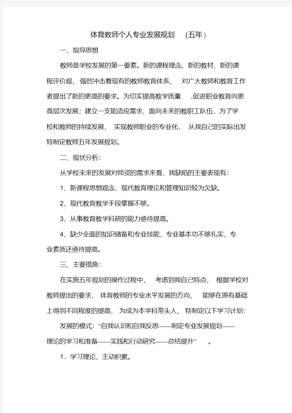 体育教师个人专业发展规划