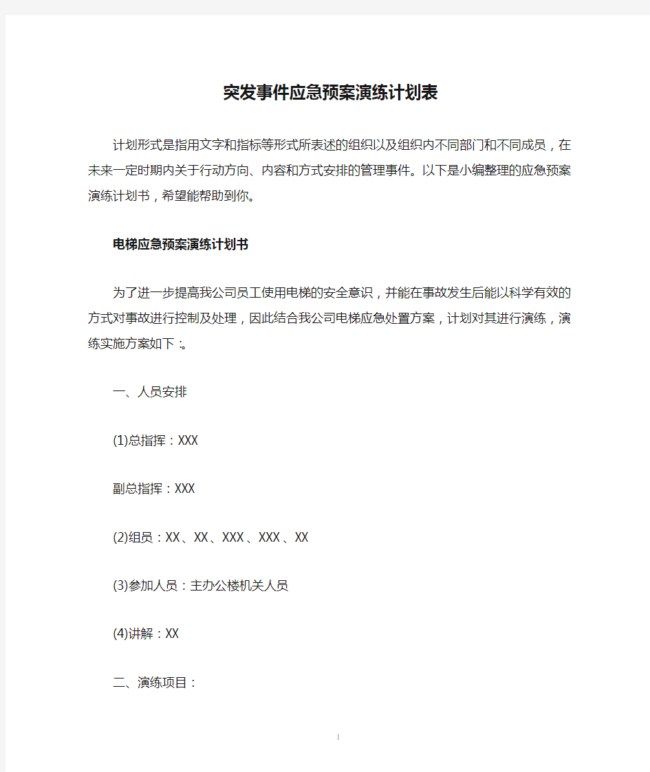 突发事件应急预案演练计划表