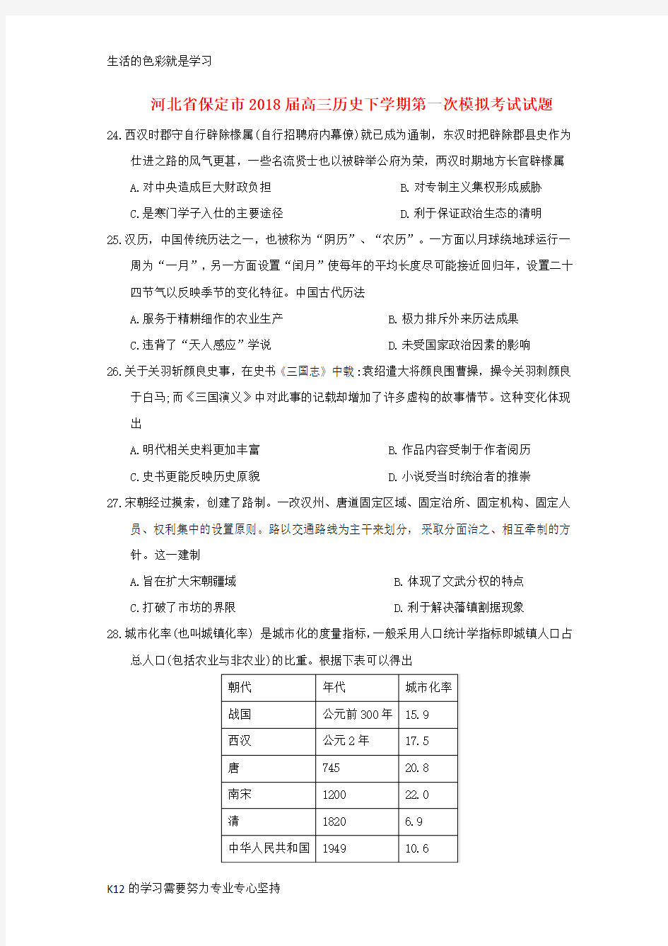 [推荐学习]2018届高三历史下学期第一次模拟考试试题