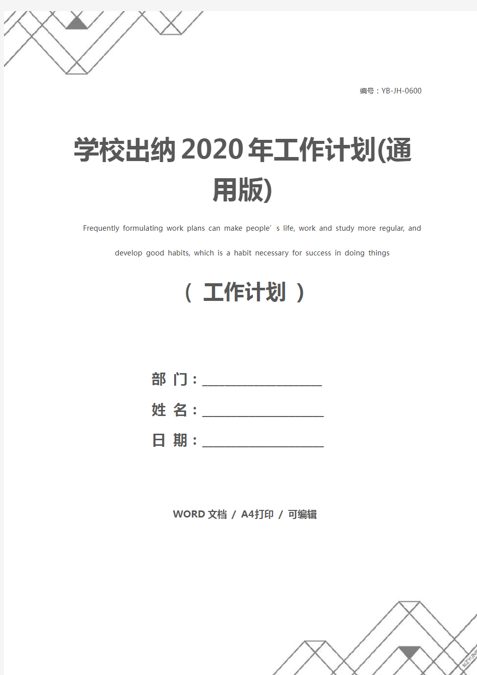 学校出纳2020年工作计划(通用版)