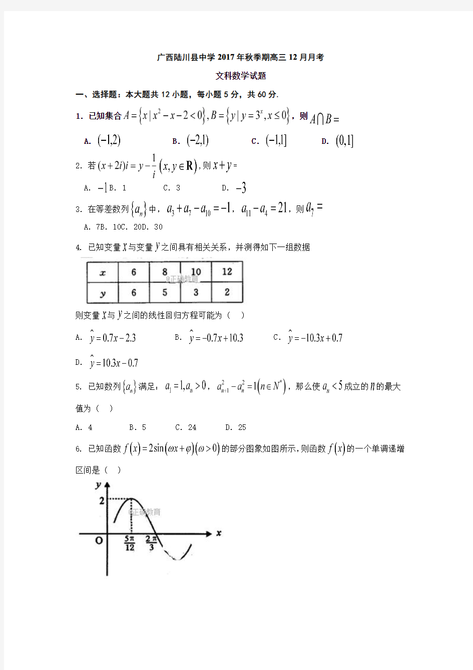 广西陆川县中学2018届高三12月月考数学(文)试卷(含答案)