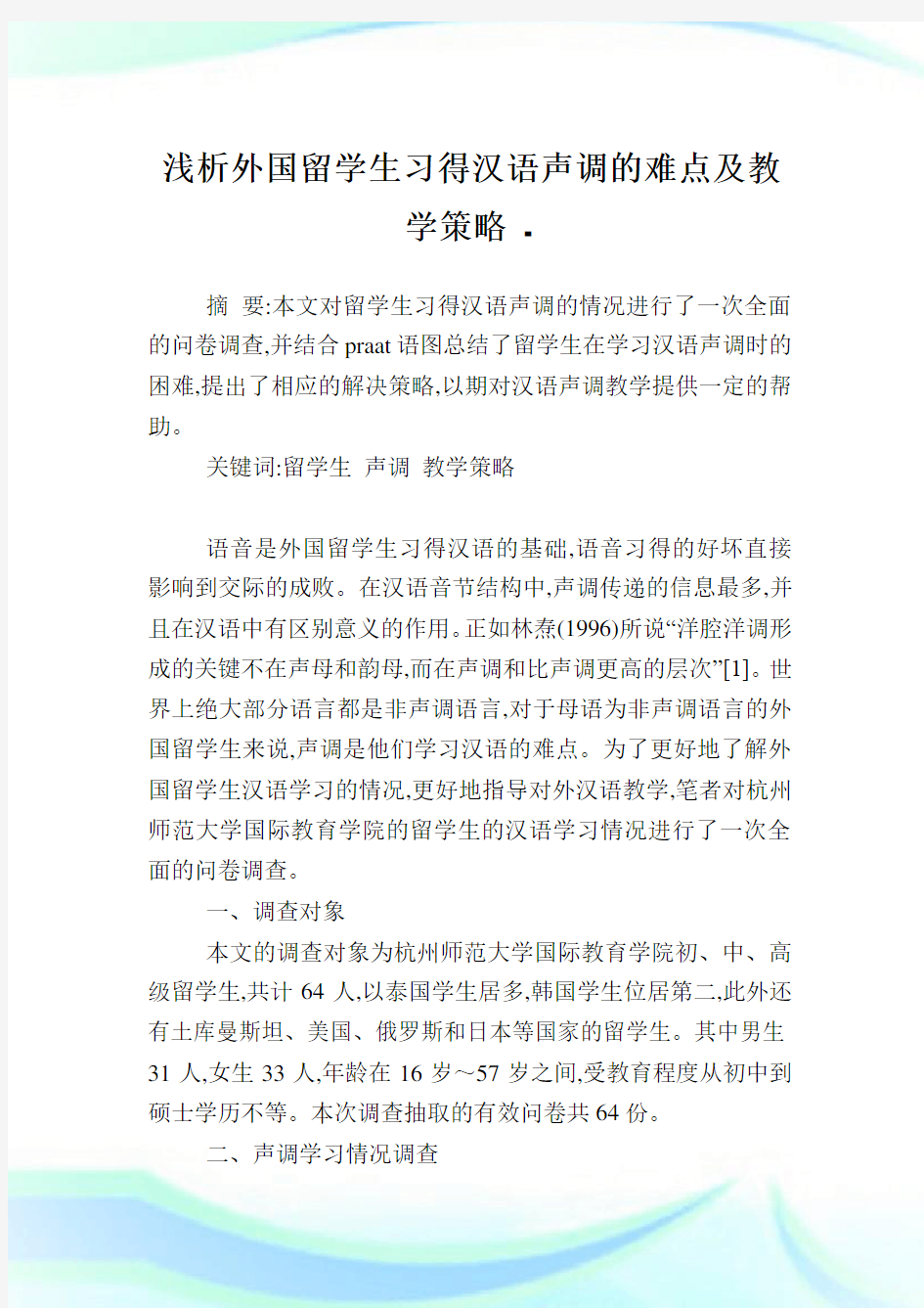 浅析外国留学生习得汉语声调的难点及教学策略.doc