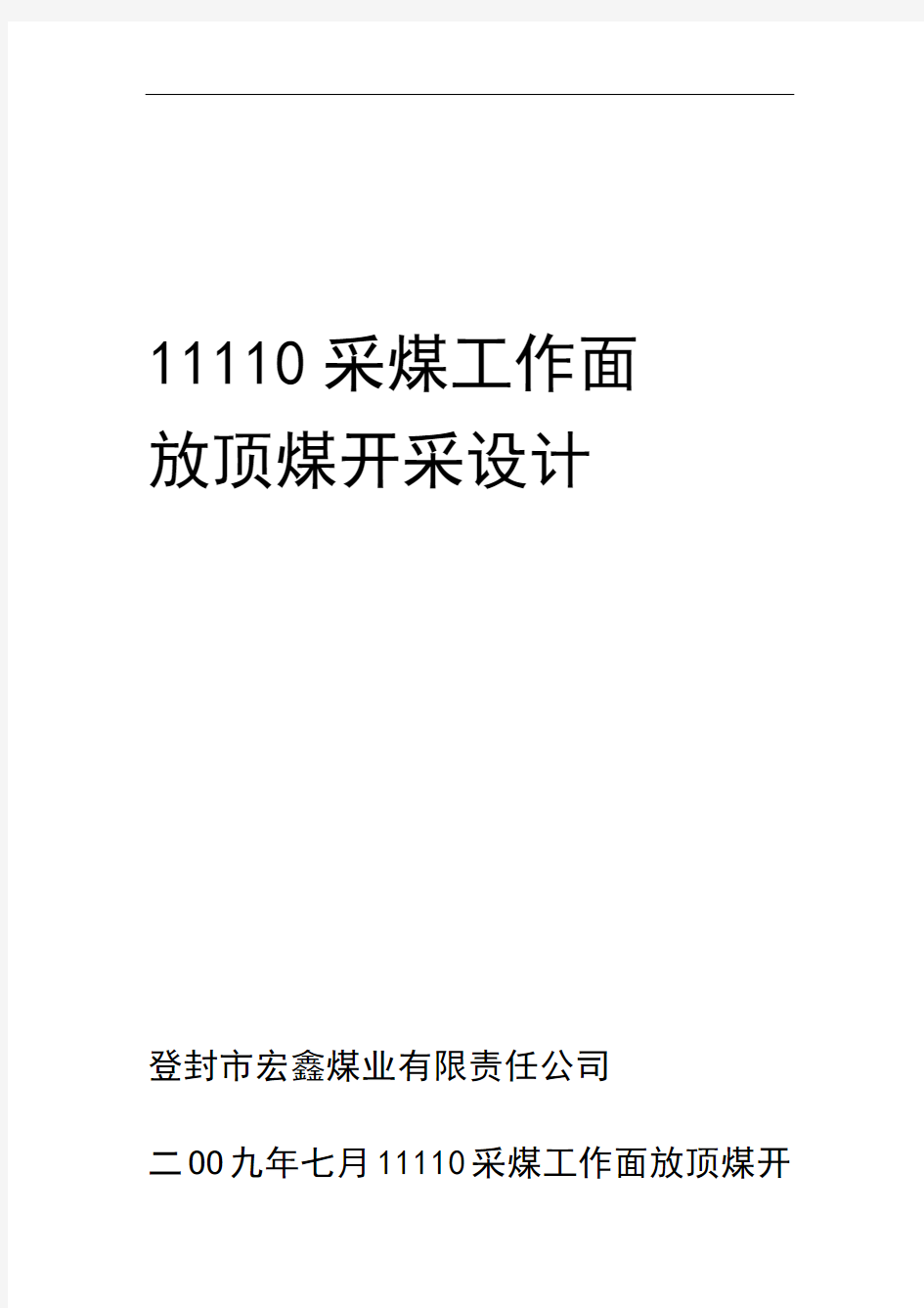 采煤工作面放顶煤开采设计方案