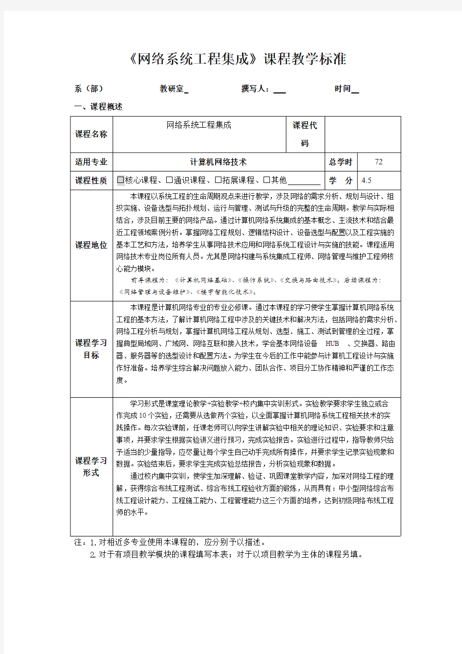 网络系统工程集成课程标准