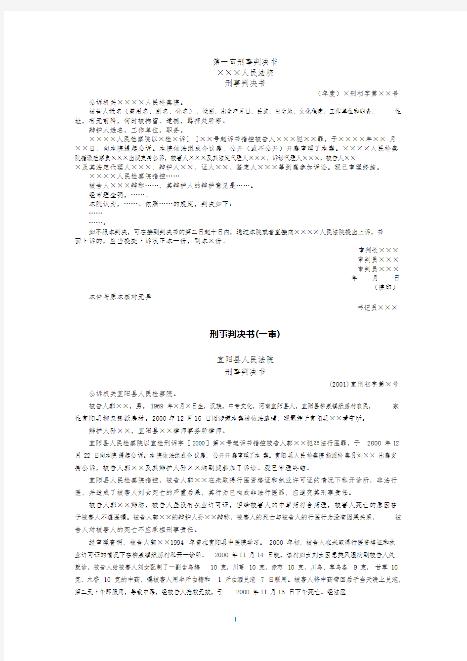 第一审刑事判决书格式(可编辑修改word版)