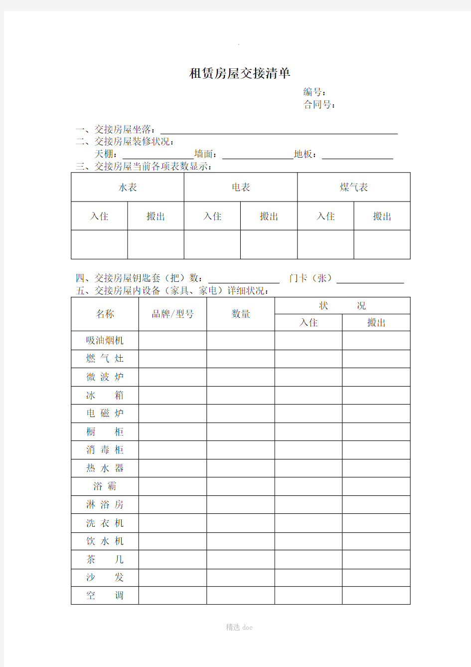 租赁房屋交接清单89352