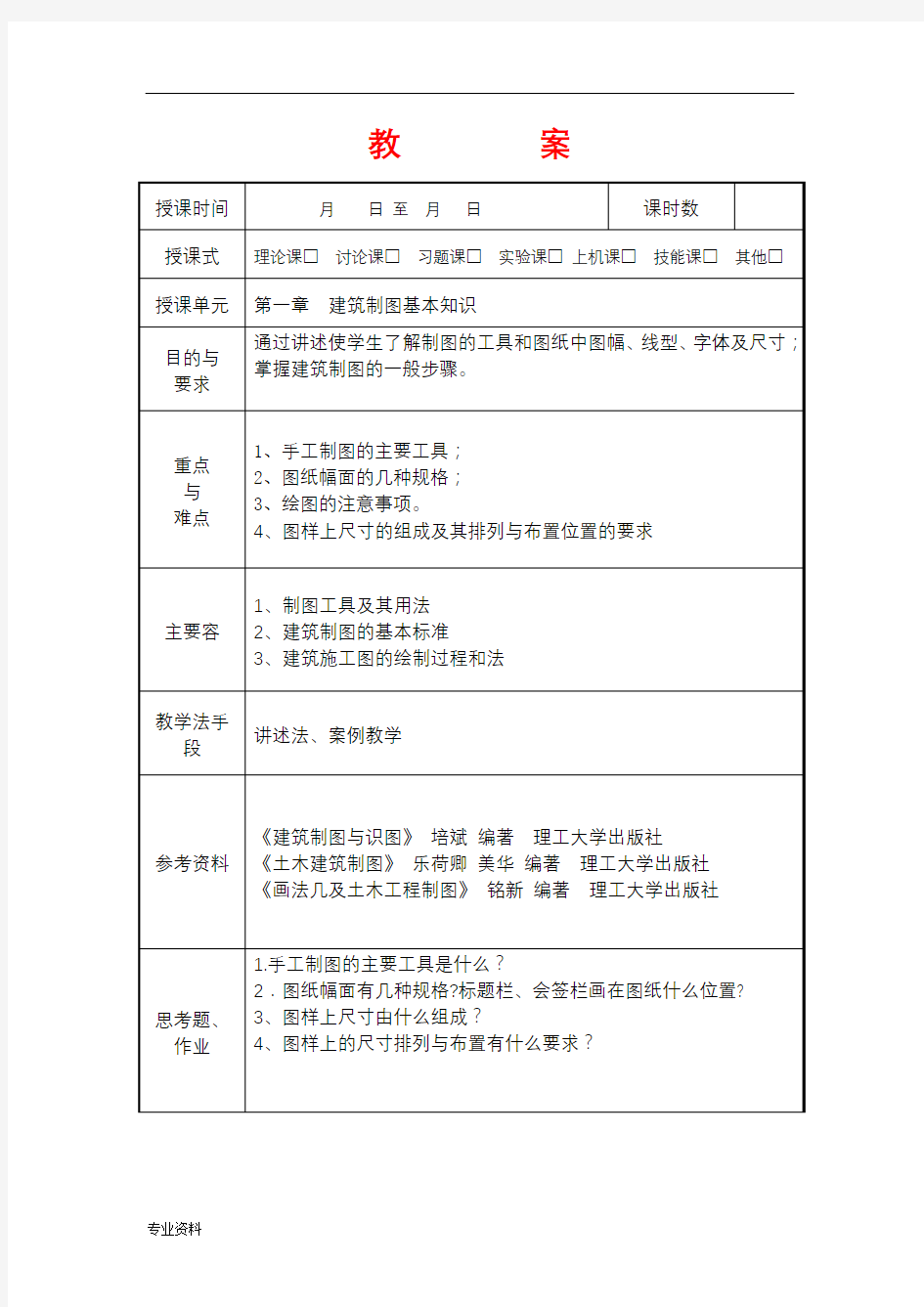 建筑识图与房屋构造讲稿教案