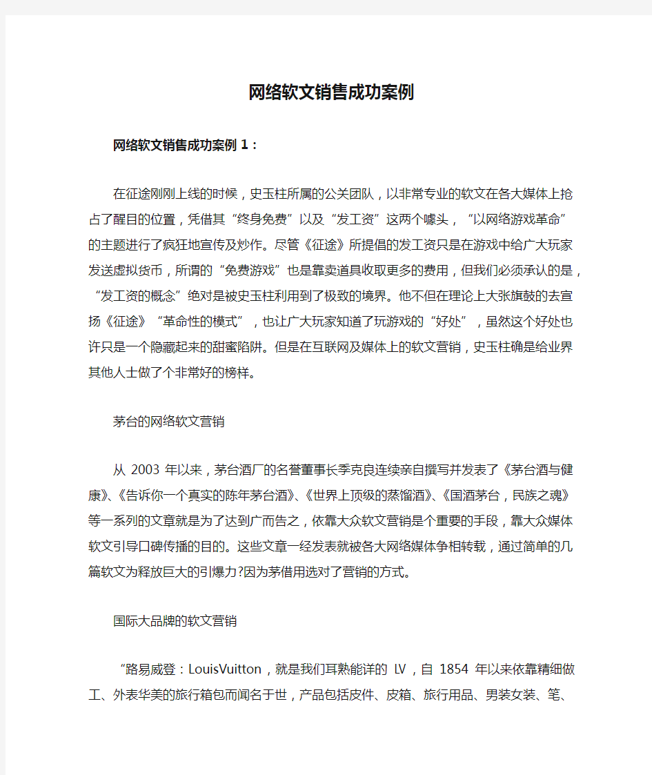 网络软文销售成功案例