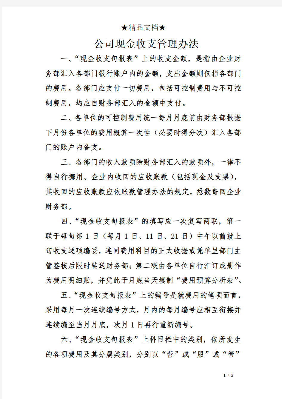 公司现金收支管理办法