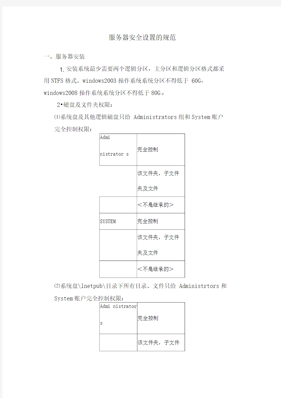 服务器安全设置的规范