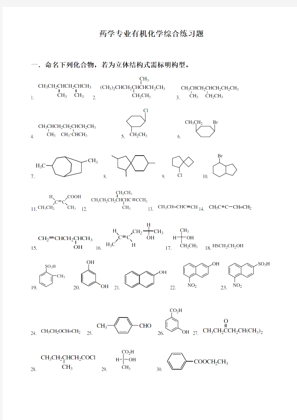 药学专业有机化学总复习