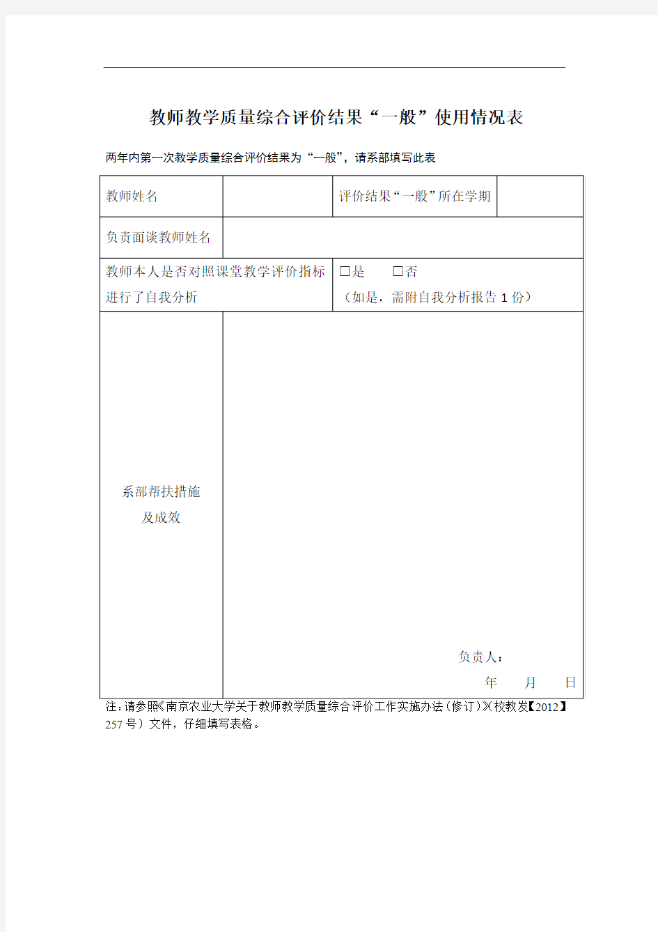 教师教学质量综合评价结果一般使用情况表