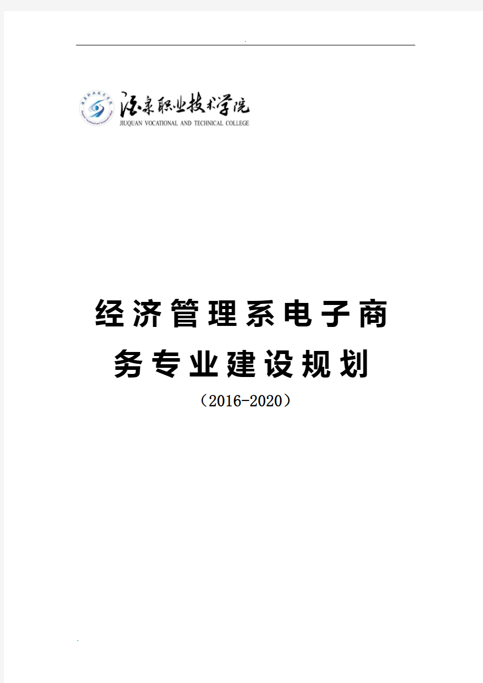 电子商务专业建设规划