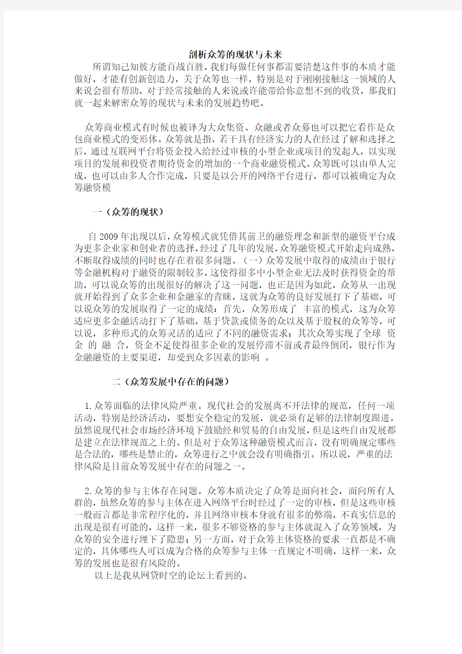 剖析众筹的现状与未来