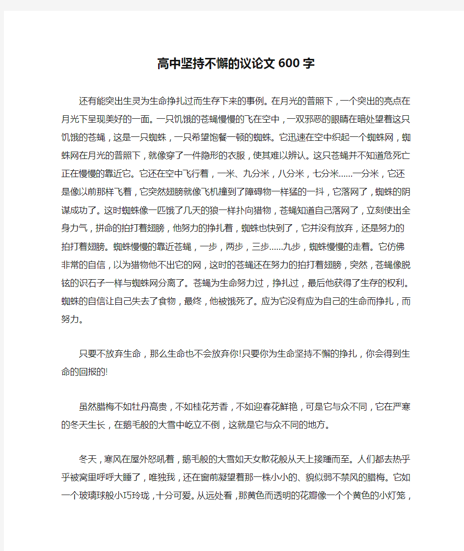 高中坚持不懈的议论文600字