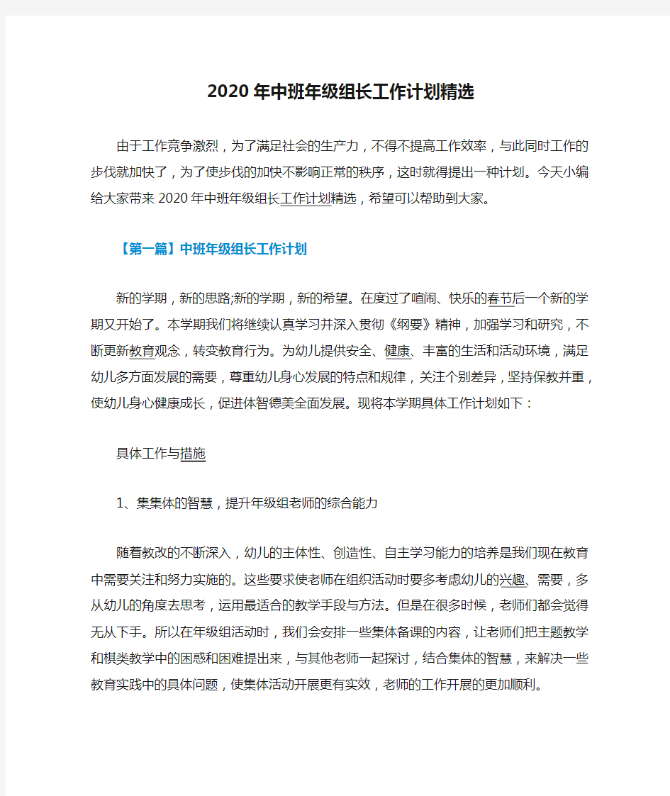 2020年中班年级组长工作计划精选