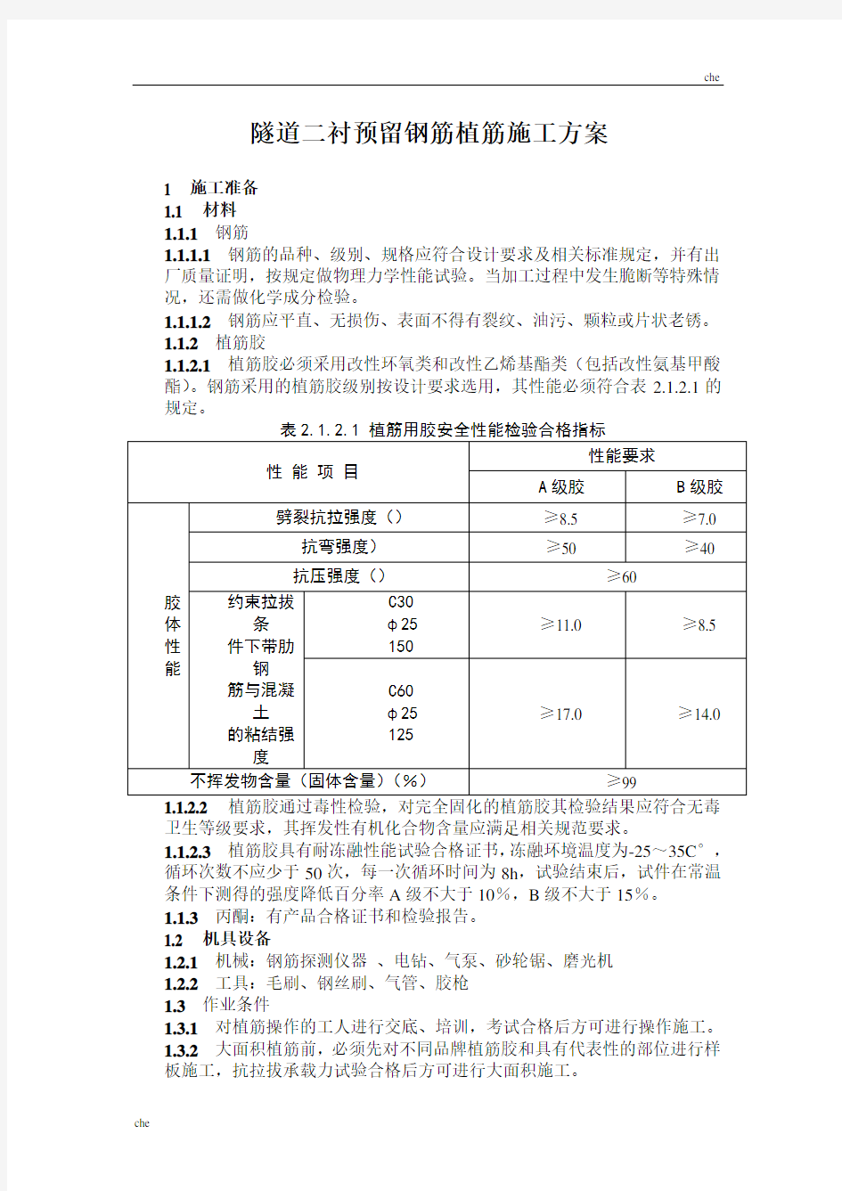 施工方案-隧道二衬预留钢筋植筋施工方案