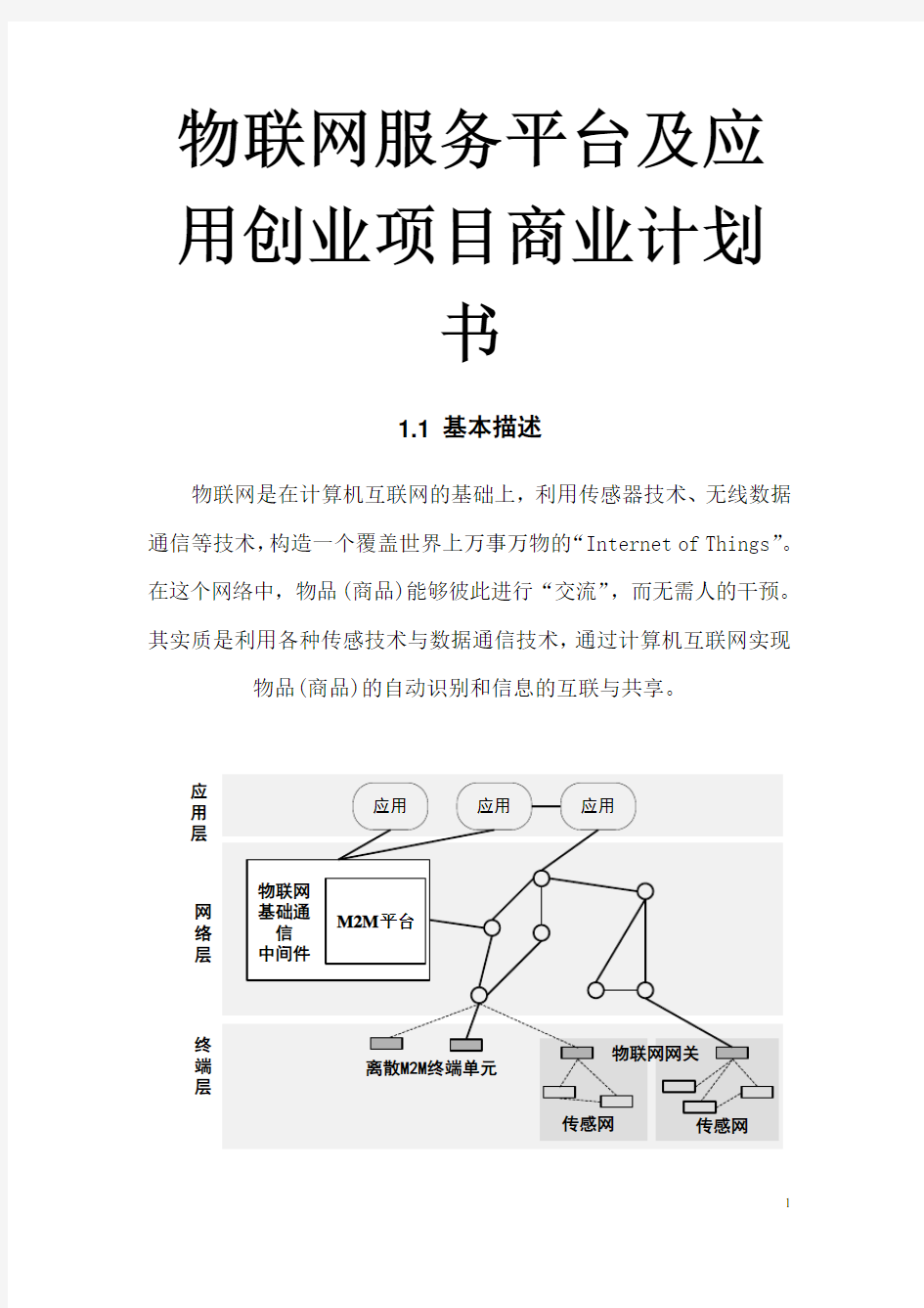 物联网服务平台及应用创业项目商业计划书