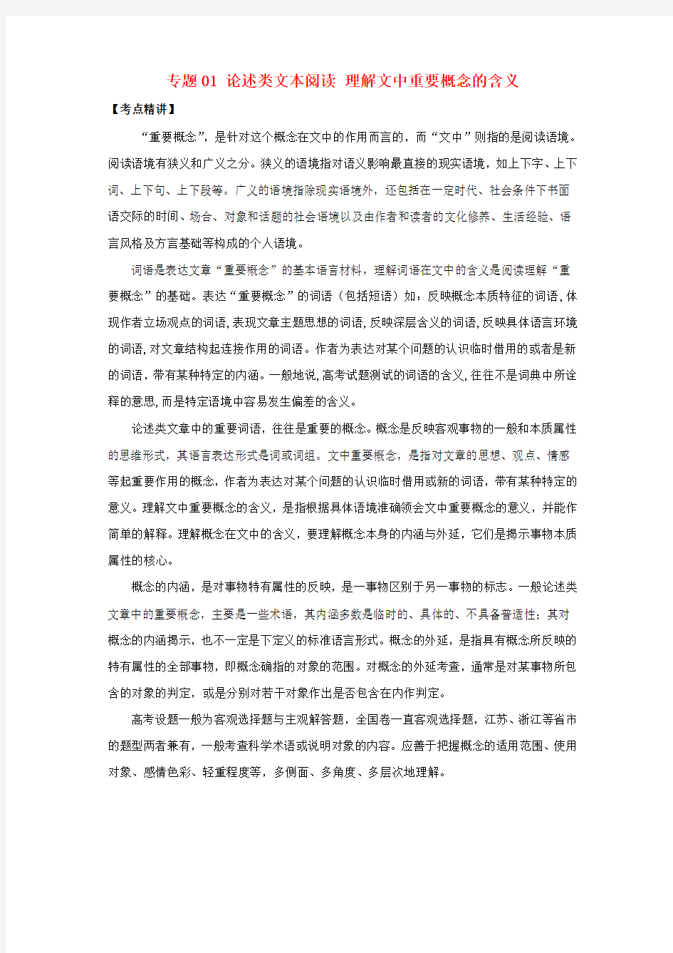 2020年高考语文 高频考点与仿真测试 专题01 论述类文本阅读 理解文中重要概念的含义(含解析)