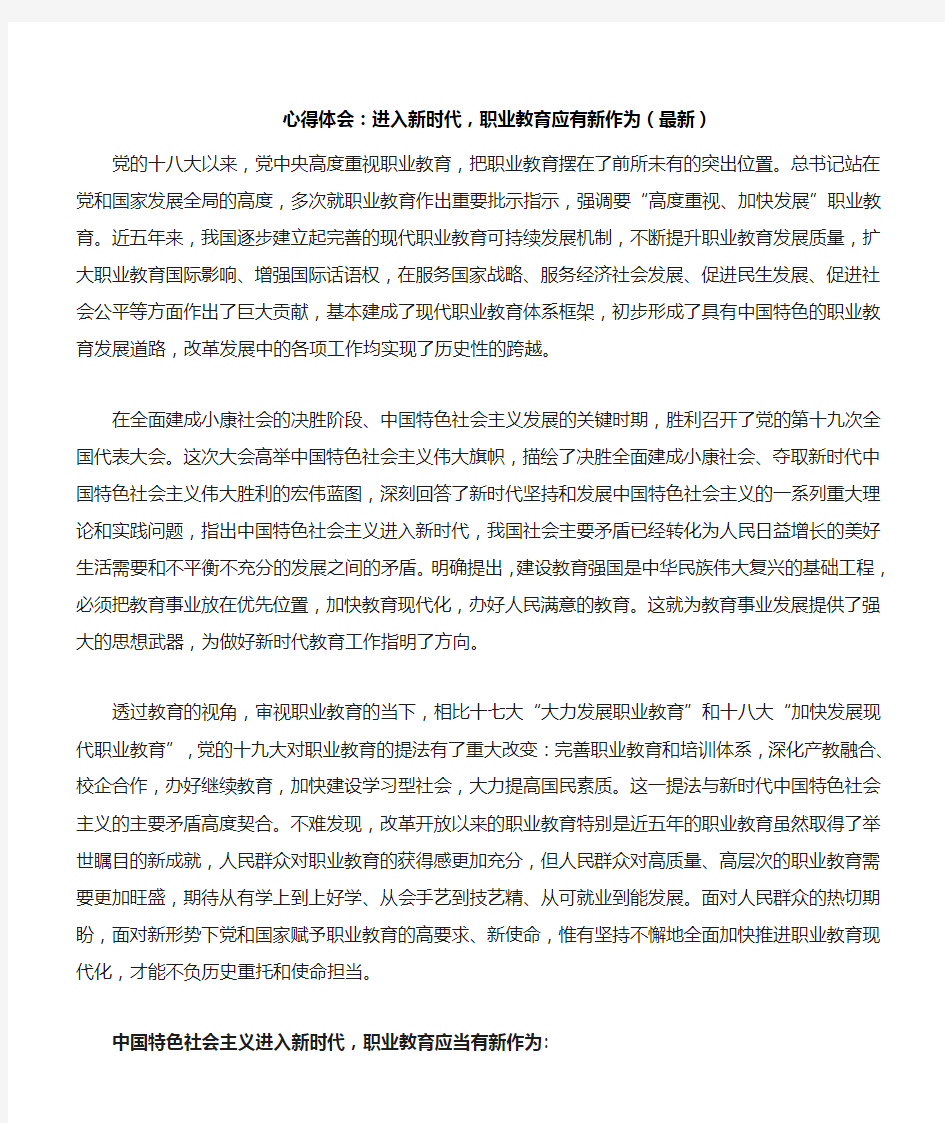 心得体会：进入新时代,职业教育应有新作为(最新)