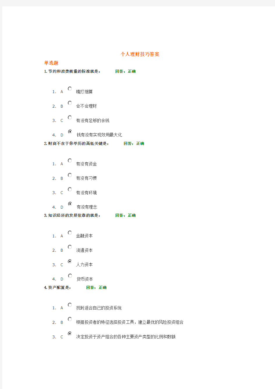 个人理财技巧答案