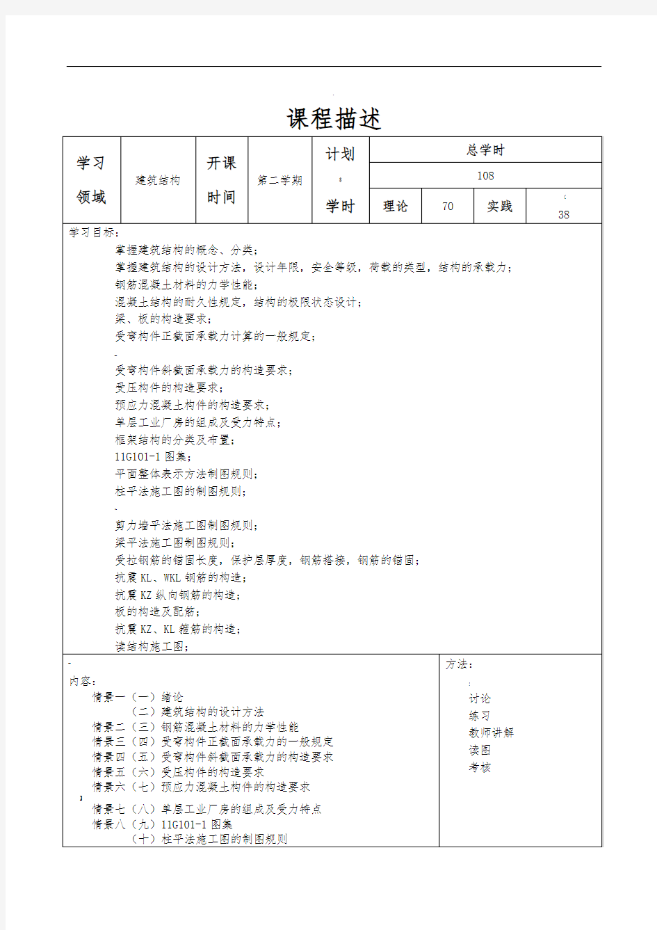 建筑结构课程标准