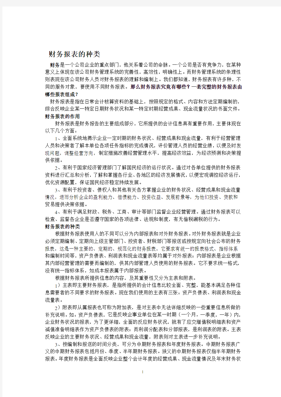 财务报表的种类.pdf