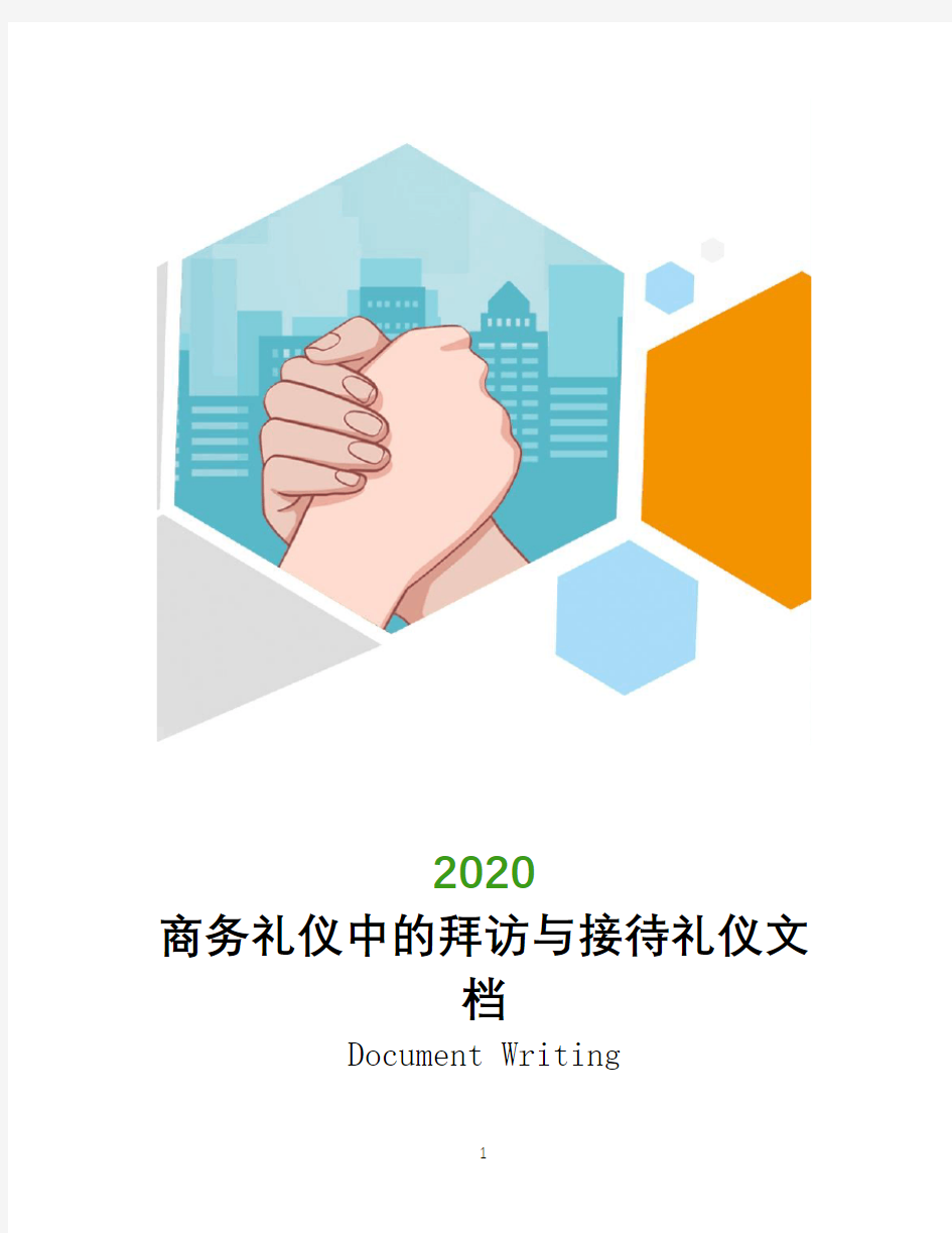 商务礼仪中的拜访与接待礼仪文档